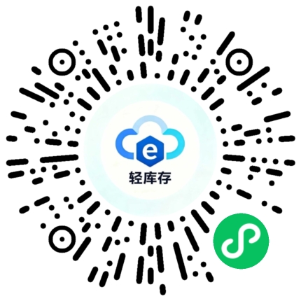 轻库存管家小程序码